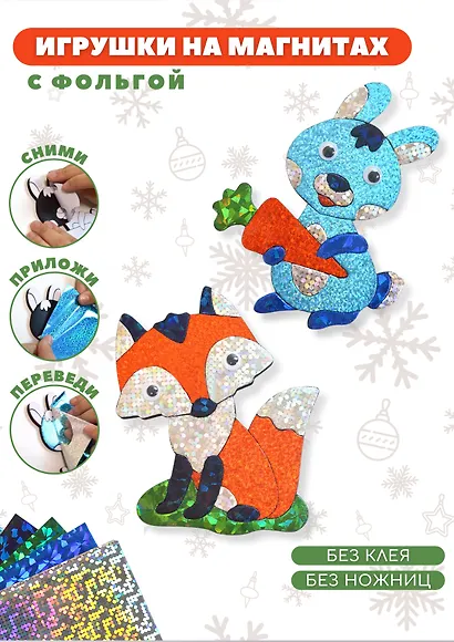 Игрушки на магнитах с фольгой. Зайчик. Лисичка - фото 2