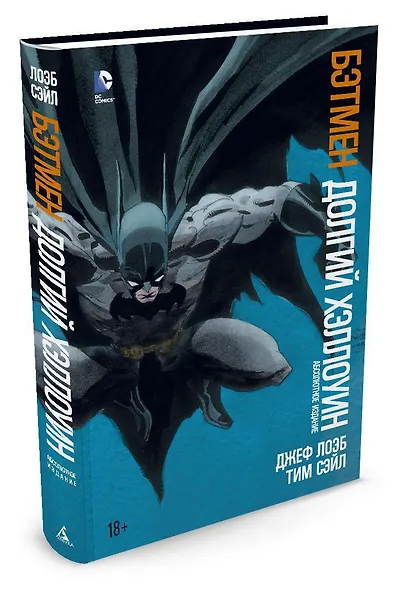 Бэтмен. Долгий Хэллоуин - фото 2