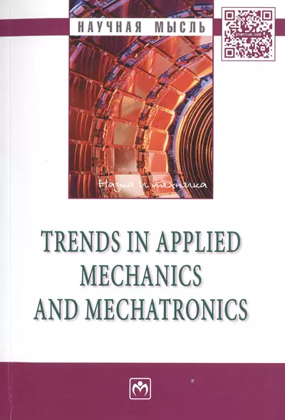 Trends in Applied Mechanics and Mechatronics: Сб.:Т.1 - фото 1