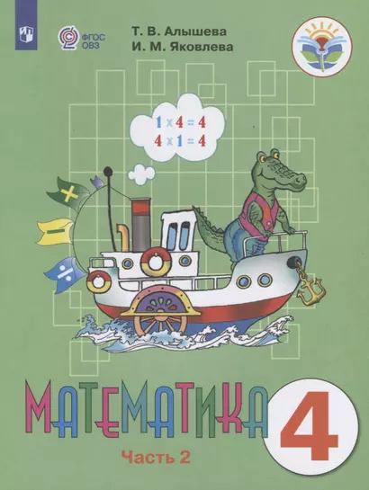 Алышева. Математика. 4 кл. Учебник В 2-х ч. Ч.2. /обуч. с интеллект. нарушен/ (ФГОС ОВЗ) - фото 1