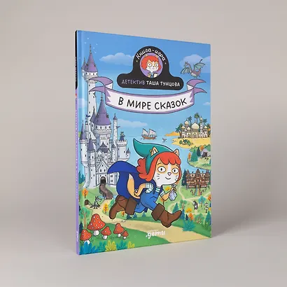 Детектив Таша Тунцова: В мире сказок - фото 5