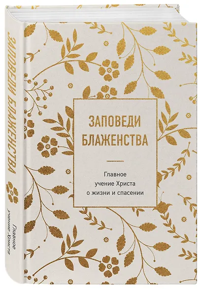 Заповеди блаженства. Главное учение Христа о жизни и спасении - фото 3