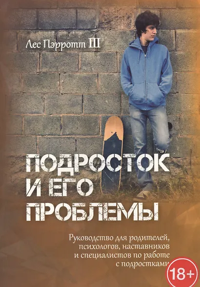 Подросток и его проблемы: Руководство для родителей, психологиов, наставников и работников с подрост - фото 2