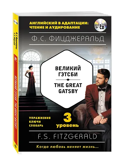 Великий Гэтсби = The Great Gatsby (+ CD): 3-й уровень - фото 3