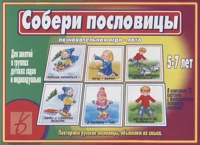 Собери пословицы. Познавательная игра-лото. 5-7 лет - фото 1