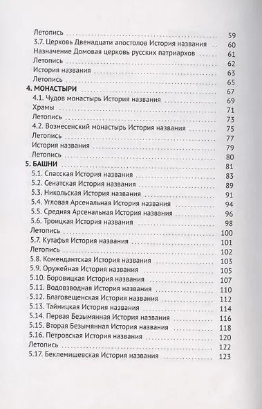 Загадки и отгадки Кремля. Путеводитель по Московскому Кремлю - фото 3