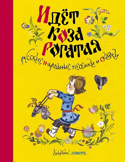 Идёт коза рогатая. Русские народные песенки и сказки (Рисунки А. Елисеева) - фото 1