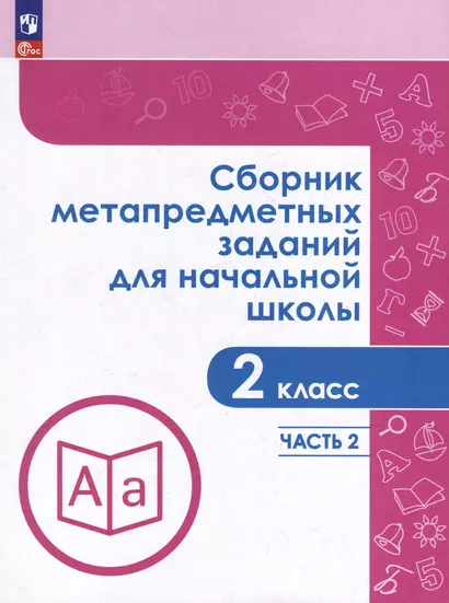 Сборник метапредметных заданий для начальной школы. 2 класс. В 2-х частях. Часть 2. Учебное пособие - фото 1