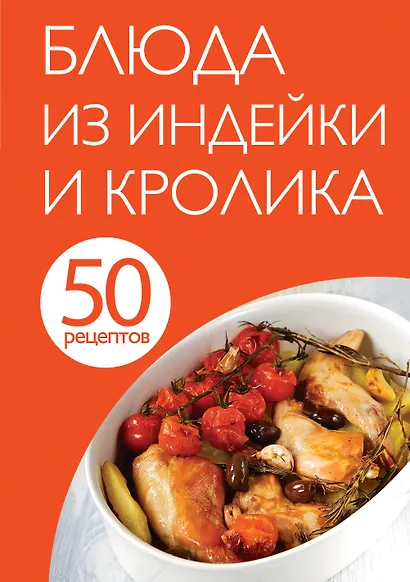 50 рецептов. Блюда из индейки и кролика - фото 1