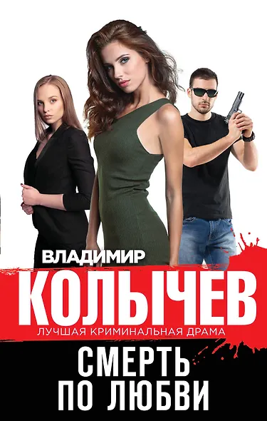 Смерть по любви - фото 1