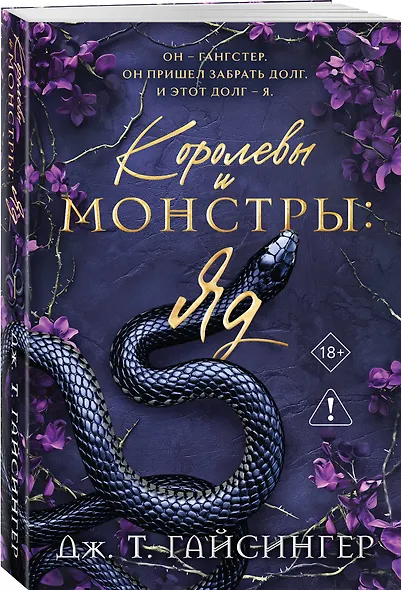 Королевы и монстры: Яд - фото 3