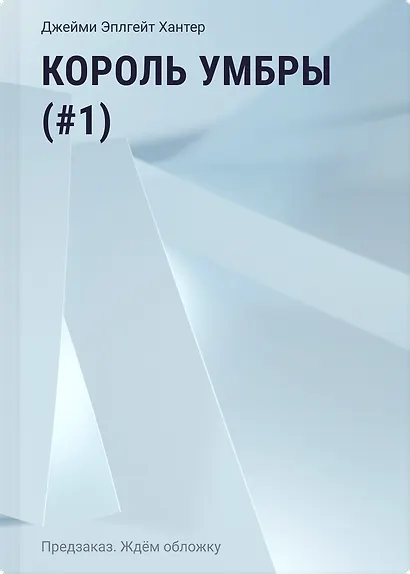 Король Умбры (#1) - фото 1