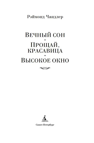 Вечный сон. Прощай, красавица. Высокое окно - фото 5