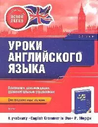 Уроки английского языкак учеб. English grammar in use Р. Мерфи : для продолжающих обучение - фото 1