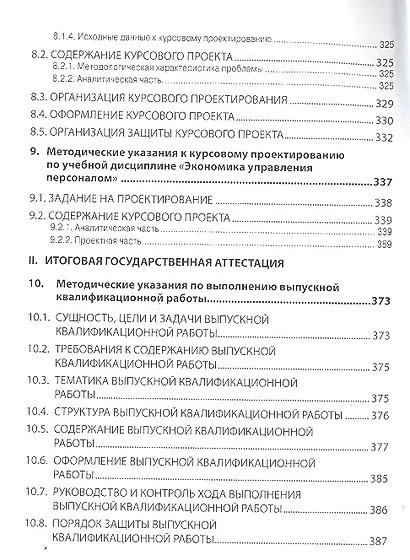 Управление персоналом: курсовые проекты выпускная квалификационная работа: учебное пособие - фото 4