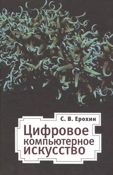 Цифровое компьютерное искусство - фото 1