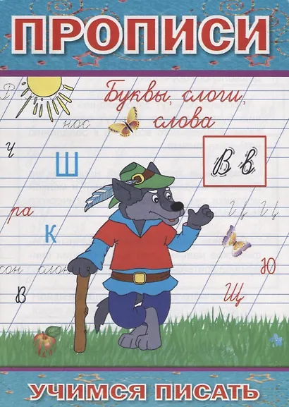 Прописи Буквы слоги слова (мУчПисать) Степанов - фото 1