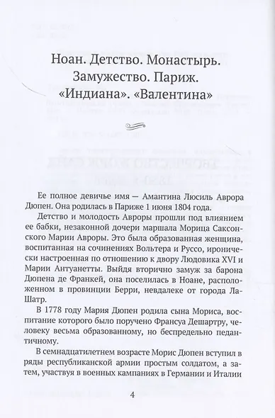 Жорж Санд (Романтические мечтания): Историко-биографический роман - фото 4