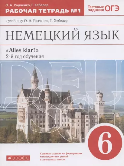 Немецкий язык. 6 класс. Рабочая тетрадь № 1 к учебнику О.А. Радченко, Г. Хебелер. 2-й год обучения - фото 1