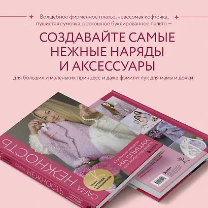 САМА НЕЖНОСТЬ. Вяжем с Ксенией Асташкиной. Стильные модели на спицах для любого возраста - фото 6