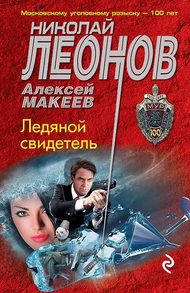 Ледяной свидетель - фото 1