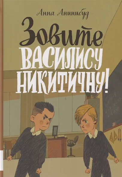 Зовите Василису Никитичну!: фантастическая повесть - фото 1