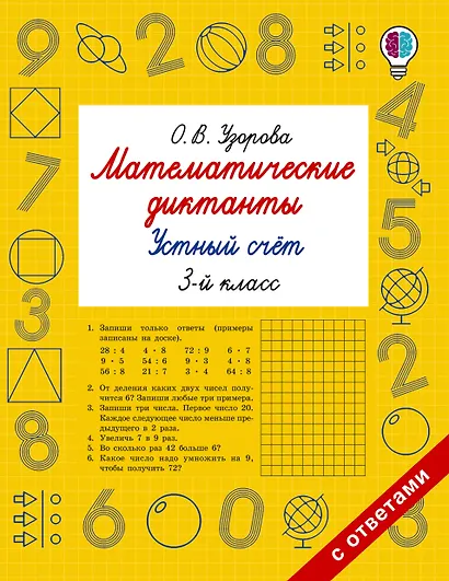 Математические диктанты. Устный счёт. 3-й класс - фото 1