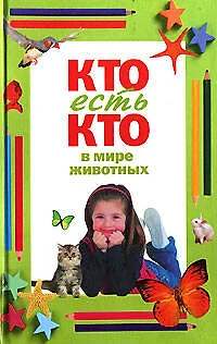 Кто есть кто в мире животных - фото 1