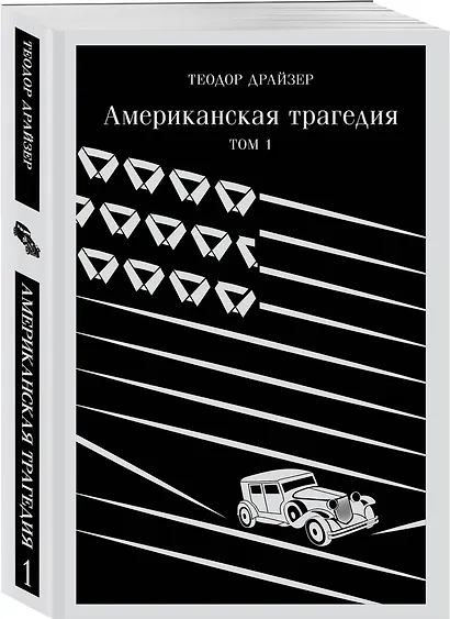 Американская трагедия. Том 1 - фото 3