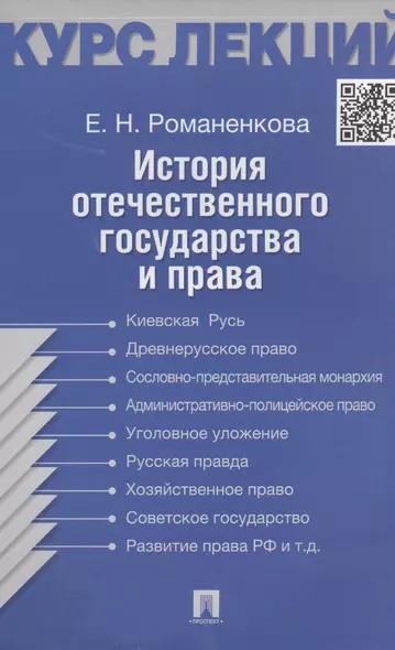 История отечественного государства и права. Конспект лекций: учебное пособие - фото 1