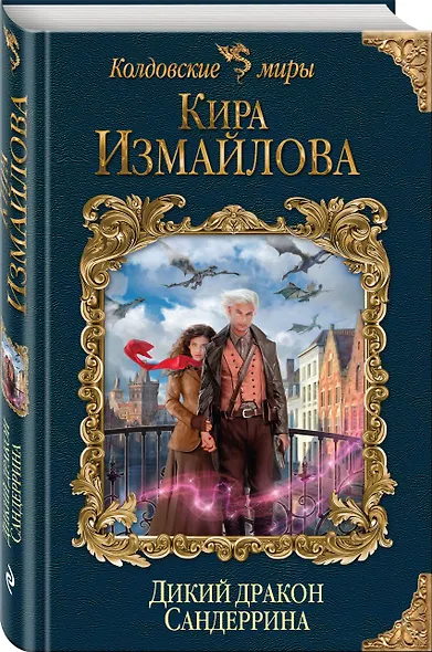 Дикий дракон Сандеррина - фото 3
