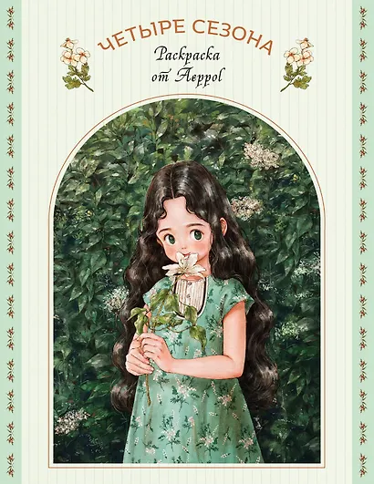Четыре сезона. Раскраска от Aeppol - фото 1