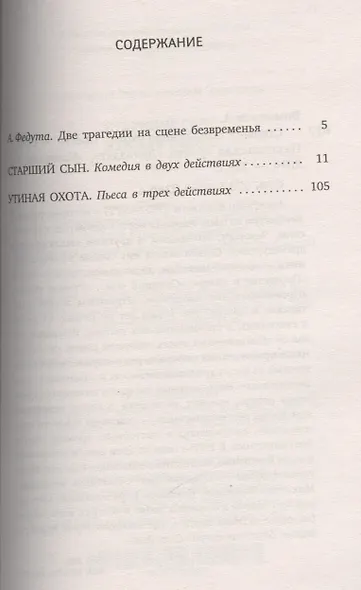 Старший сын. Утиная охота: пьесы - фото 2
