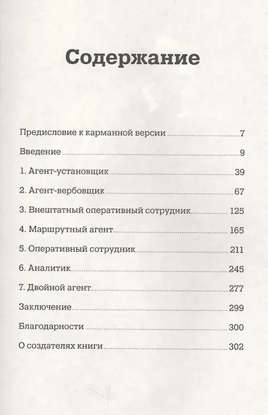 Развитие памяти по методикам спецслужб: Карманная версия - фото 2