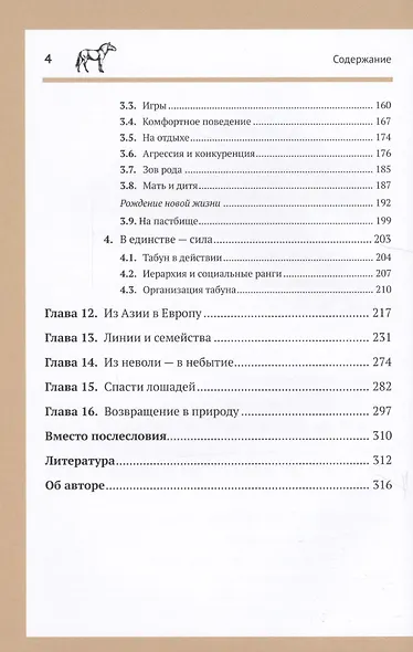 Лошадь Пржевальского: Последняя дикая лошадь на планете / № 68, № 26. Изд. 2, перераб. и сущ. доп. - фото 3