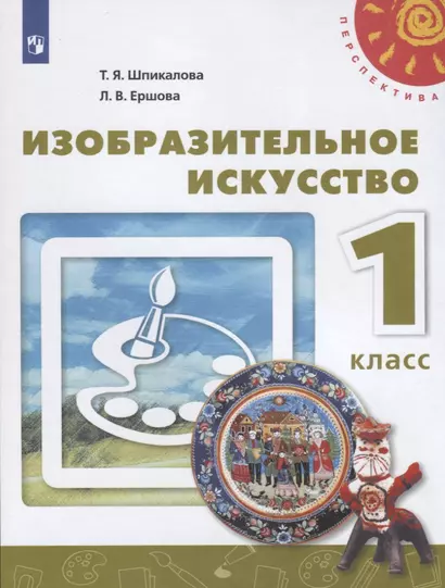 Шпикалова. Изобразительное искусство. 1 класс. Учебник /Перспектива - фото 1