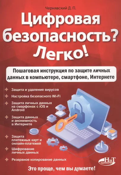 Цифровая безопасность? Легко! Пошаговая инструкция по защите личных данных в компьютере, смартфоне, Интернете - фото 1