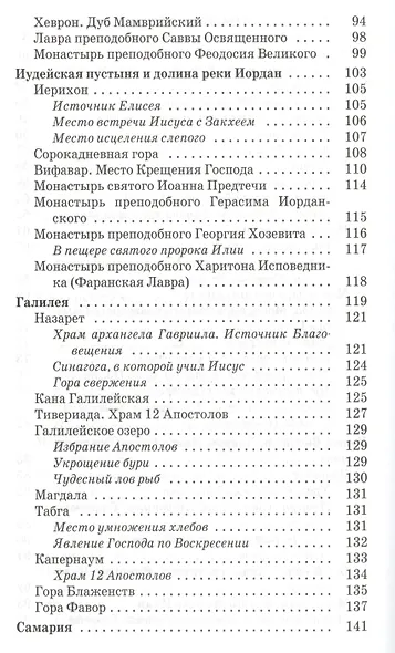 Песнопения для паломников путешествующих по святым местам Палестины и Синая - фото 4