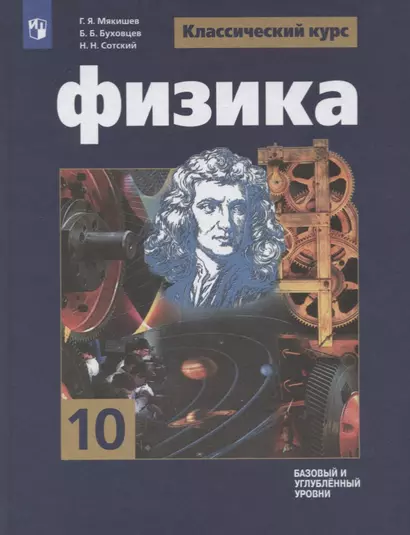 Мякишев. Физика. 10 класс. Базовый и углублённый уровни. Учебник. - фото 1