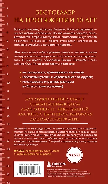 Как жить, если у тебя огромный пенис. Маленькая книга, которая поможет решить большие проблемы - фото 2