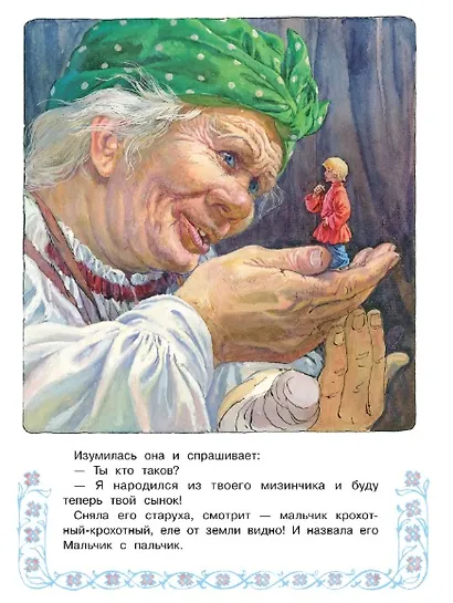Мальчик с пальчик - фото 2