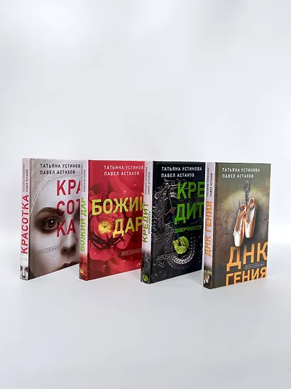 Комплект Лучшие дела судьи Кузнецовой. Красотка+ДНК гения+Божий дар+Кредит доверчивости - фото 4