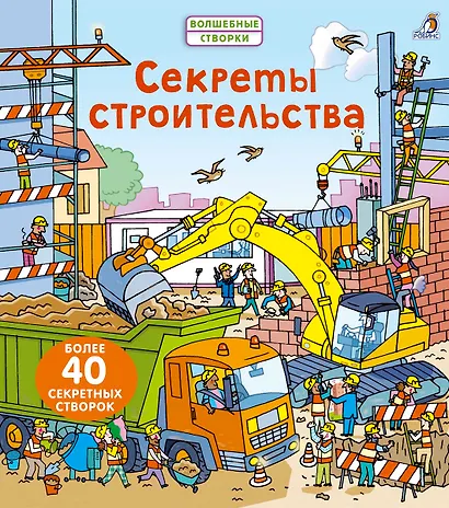 Секреты строительства - фото 1