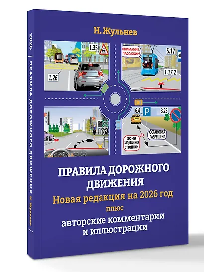 Правила дорожного движения на 2026 год плюс авторские комментарии и иллюстрации - фото 3