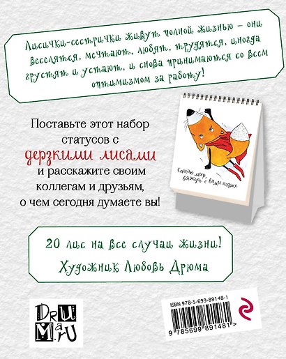 Дерзкие лисы. Набор статусов для рабочего стола. Любовь Дрюма - фото 4