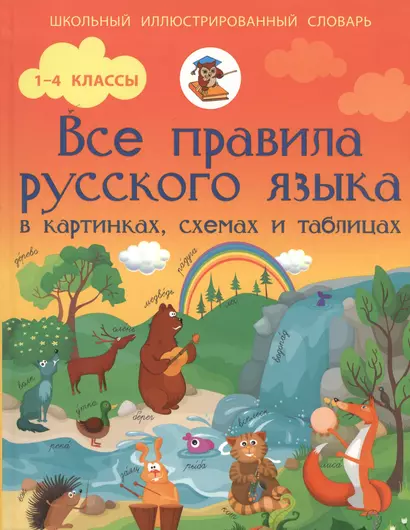 Все правила русского языка в картинках, схемах и таблицах. (1-4 классы) - фото 1