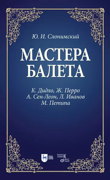 Мастера балета. К. Дидло, Ж. Перро, А. Сен-Леон, Л. Иванов, М. Петипа. Учебное пособие для СПО - фото 1