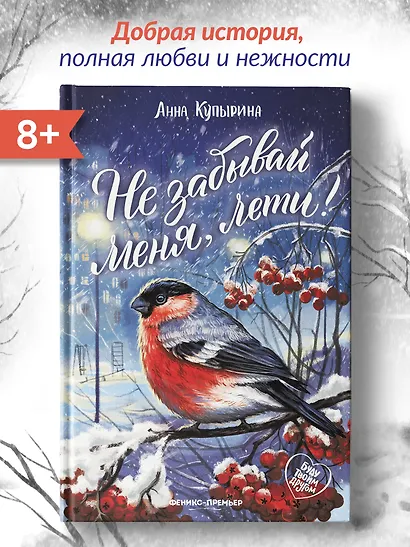 Не забывай меня, лети! - фото 2