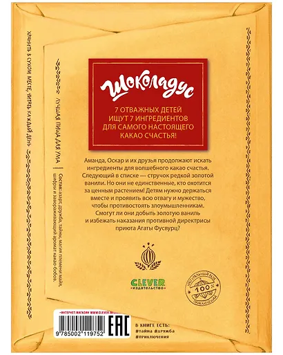 Комплект книг "Шоколадус. Секрет волшебного какао", "Шоколадус. Тайна золотой ванили" - фото 6