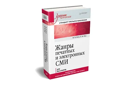 Жанры печатных и электронных СМИ. Учебник для вузов. Стандарт третьего поколения - фото 2